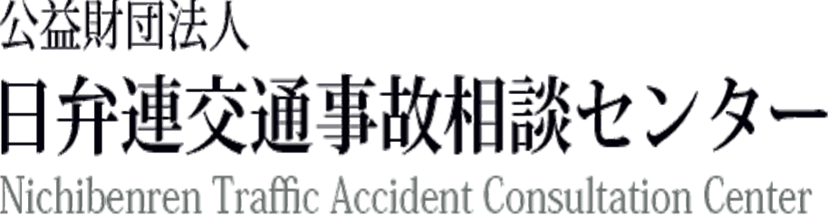 公益財団法人　日弁連交通事故相談センター